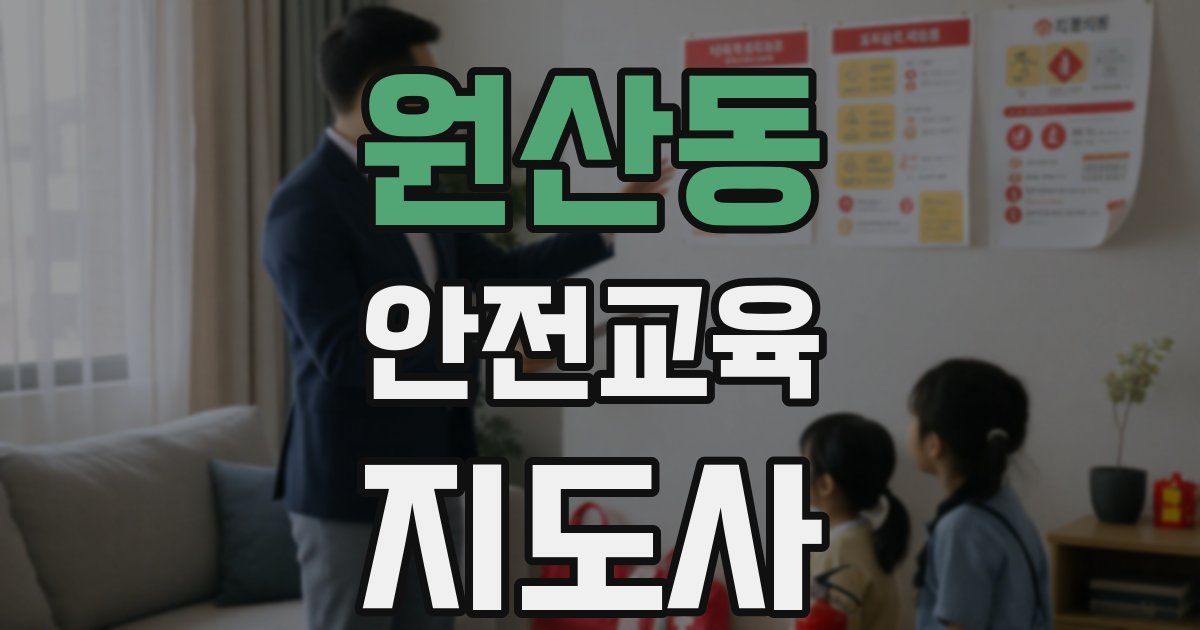 원산동 안전교육지도사 자격증