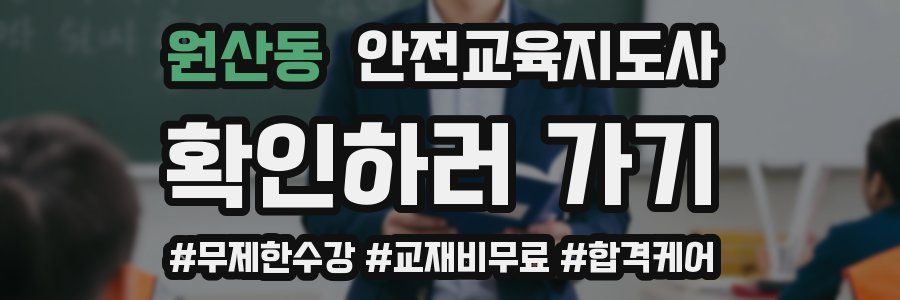 원산동 안전교육지도사 자격증