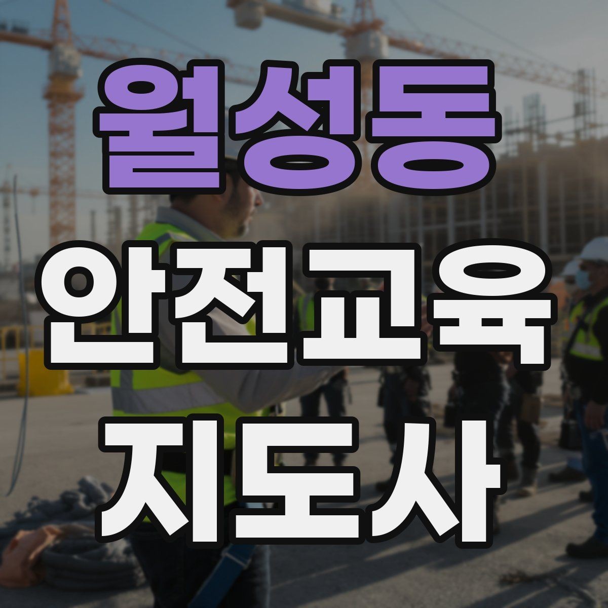 월성동 안전교육지도사 자격증 일정 조율을 매끄럽게 하는 요령