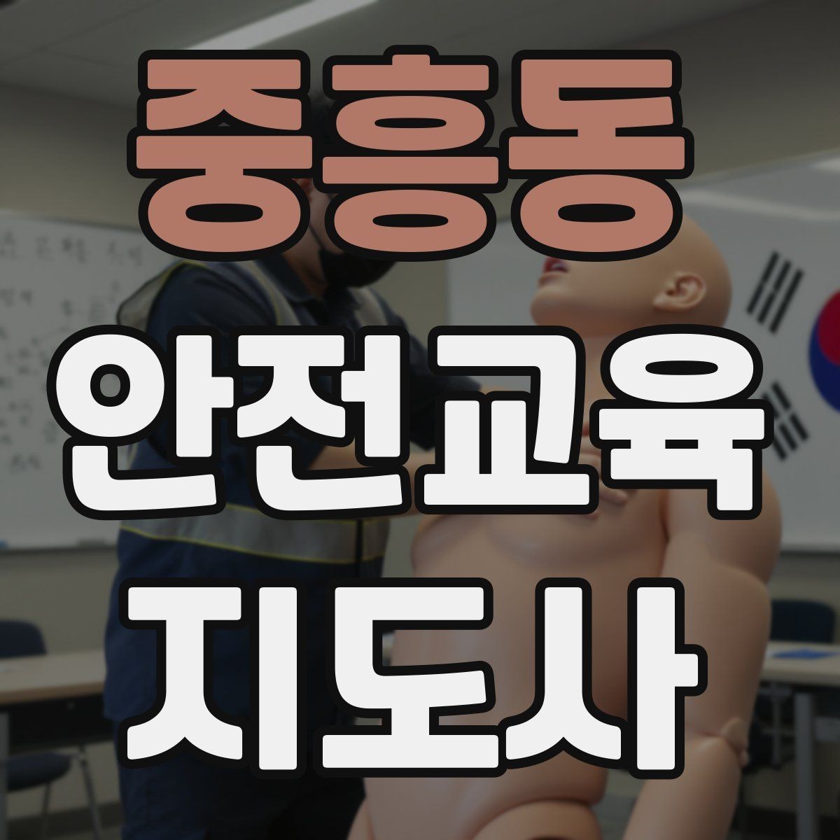 중흥동 안전교육지도사 자격증 취득 후 실전 활용 방법