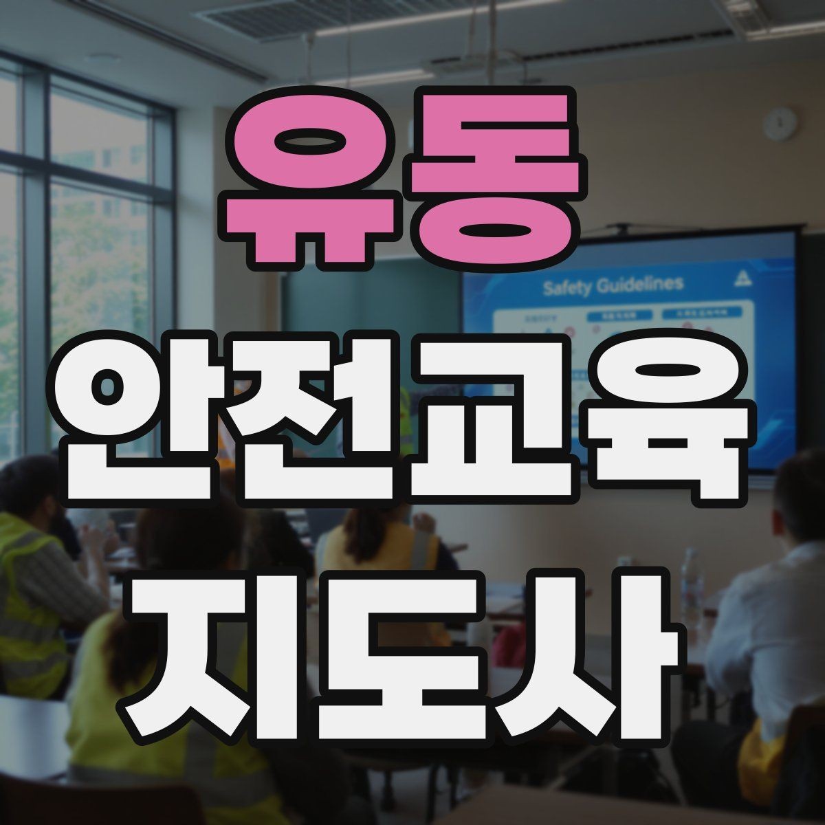 유동 안전교육지도사 자격증 아동안전 교육으로 특화할 때 장점