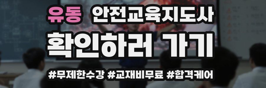 유동 안전교육지도사 자격증