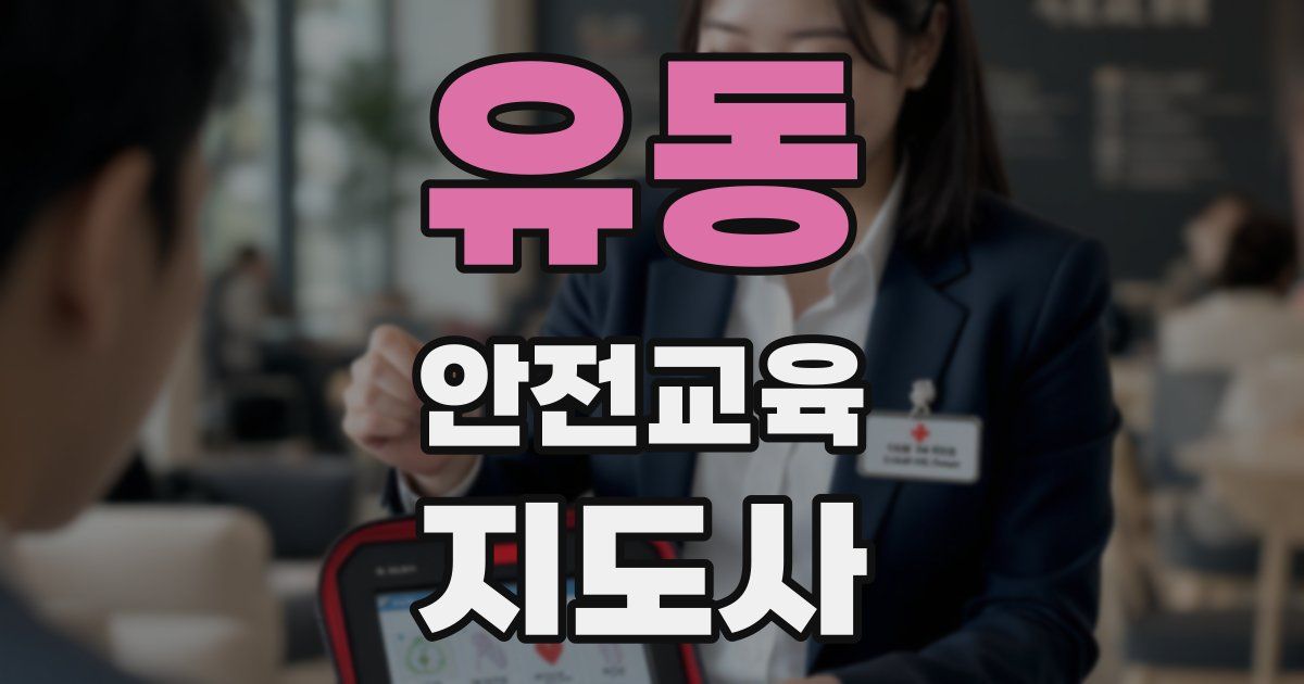 유동 안전교육지도사 자격증