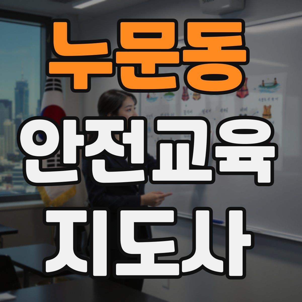 누문동 안전교육지도사 자격증 학습자 반응을 살피며 강의하는 방법