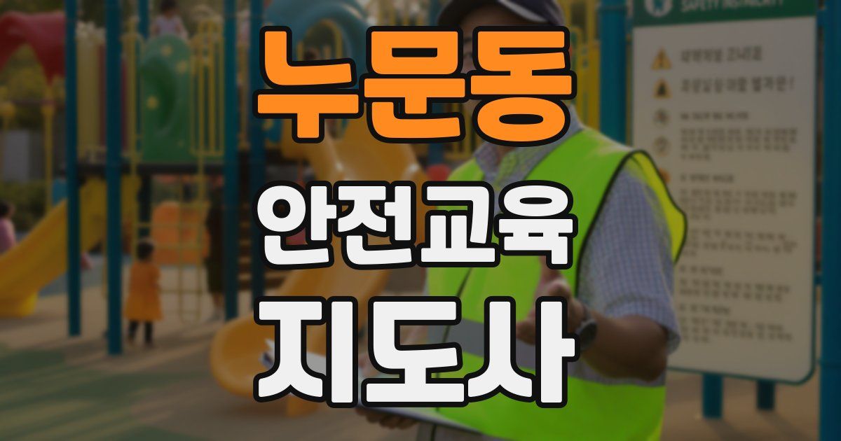 누문동 안전교육지도사 자격증