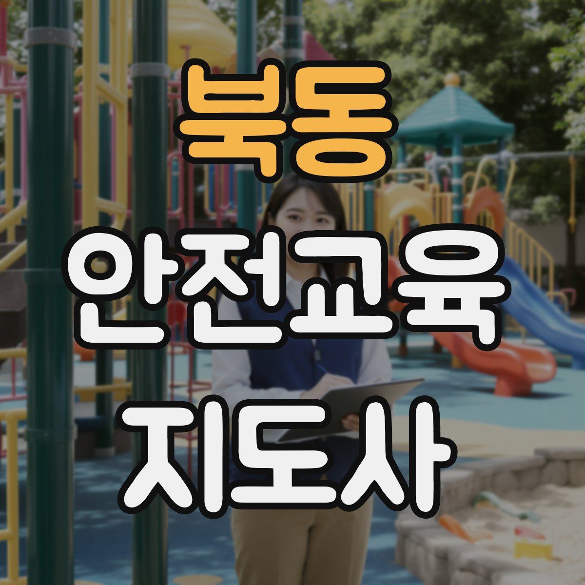 북동 안전교육지도사 자격증