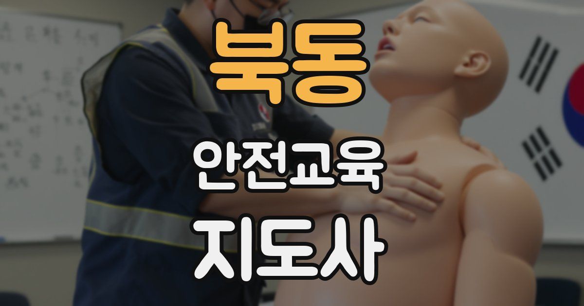 북동 안전교육지도사 자격증