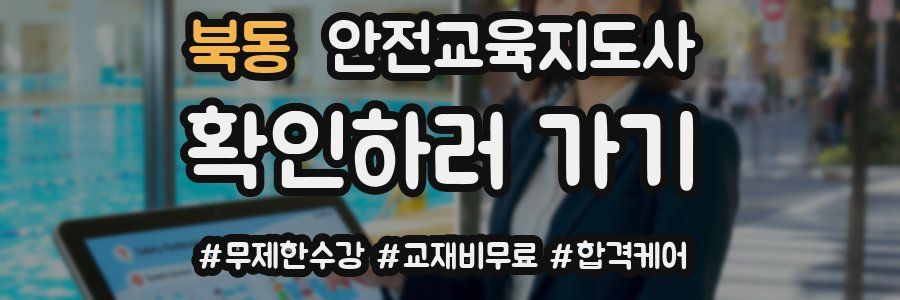 북동 안전교육지도사 자격증