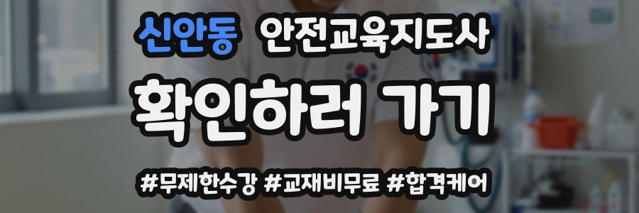 신안동 안전교육지도사 자격증