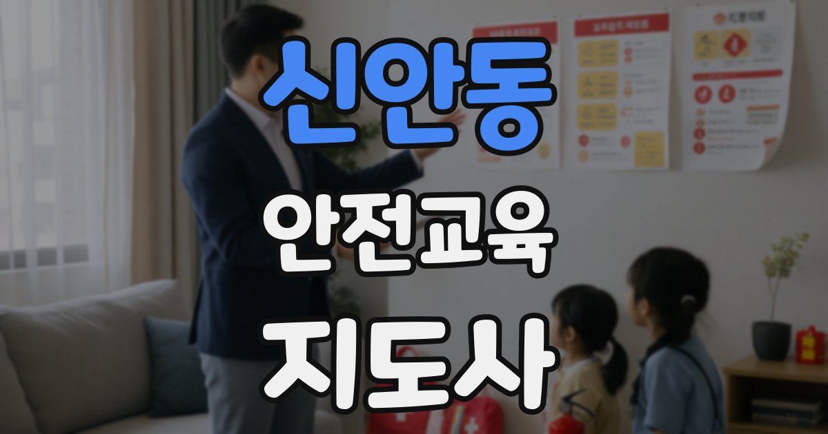 신안동 안전교육지도사 자격증