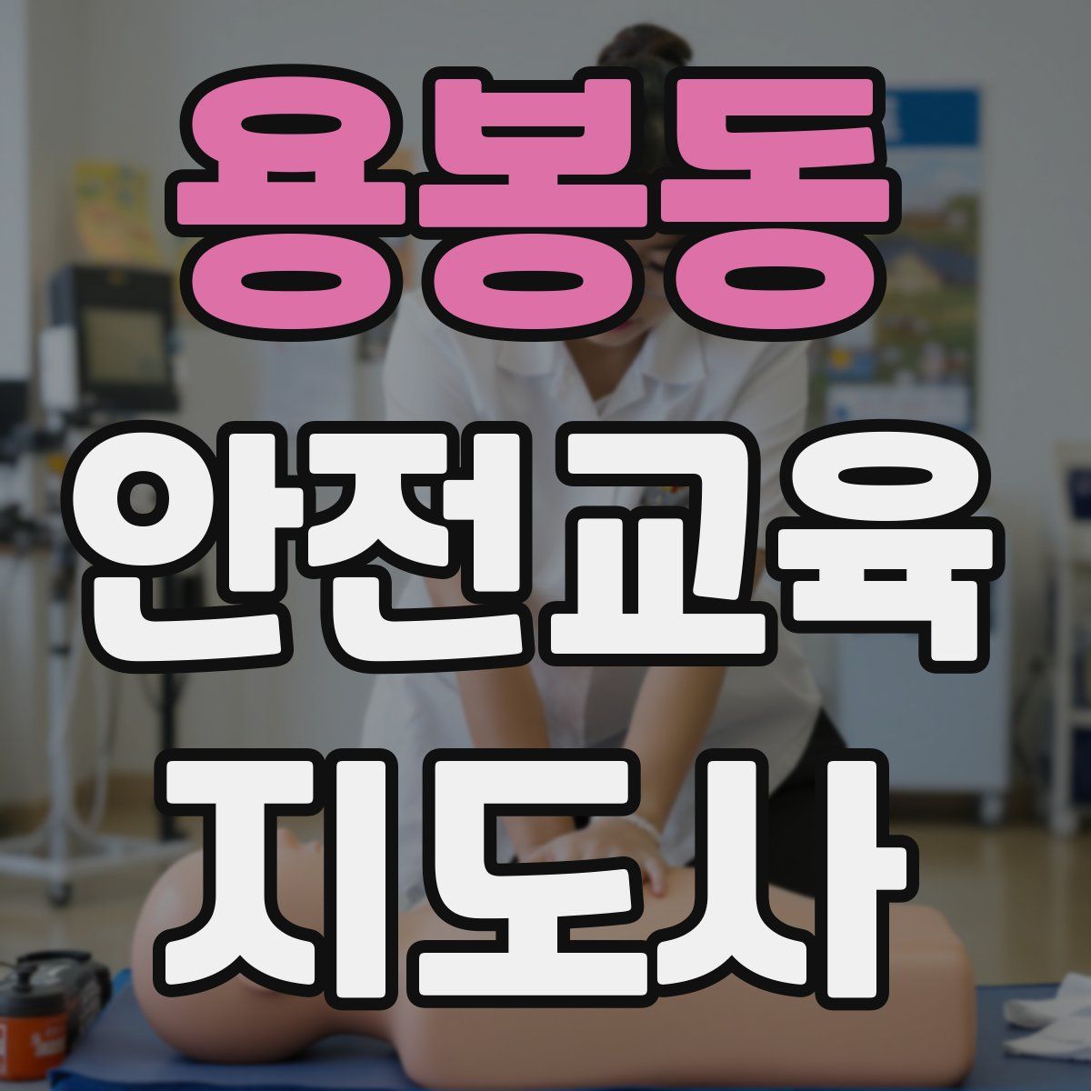 용봉동 안전교육지도사 자격증