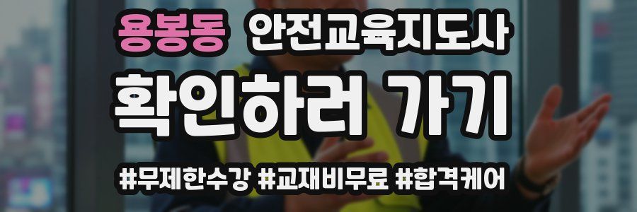 용봉동 안전교육지도사 자격증