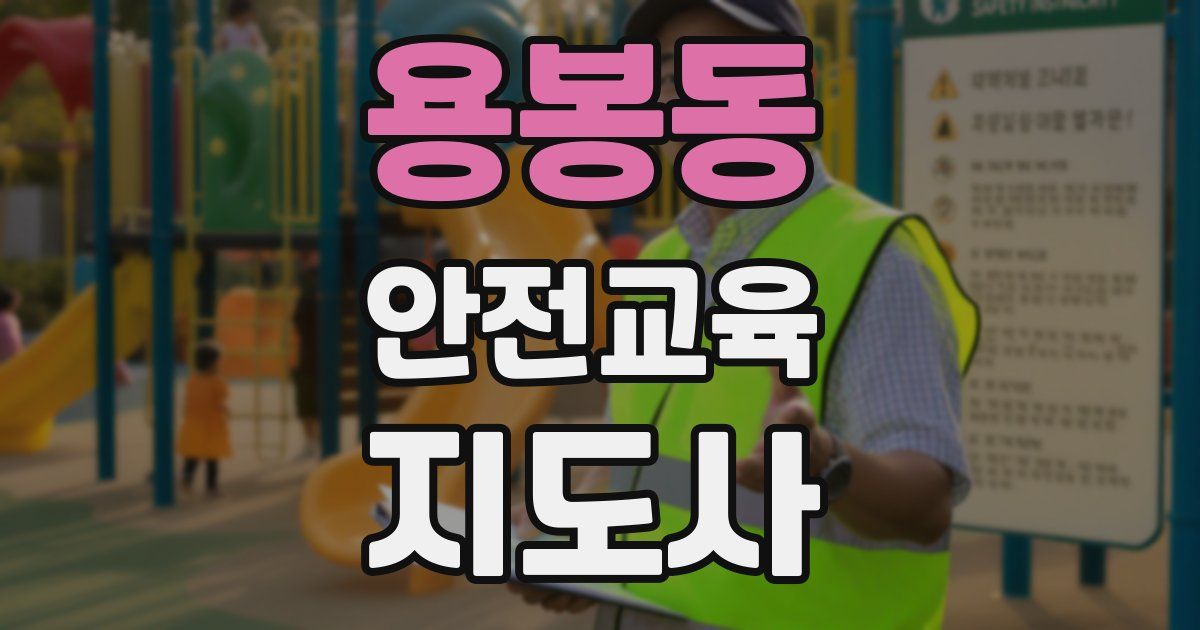 용봉동 안전교육지도사 자격증