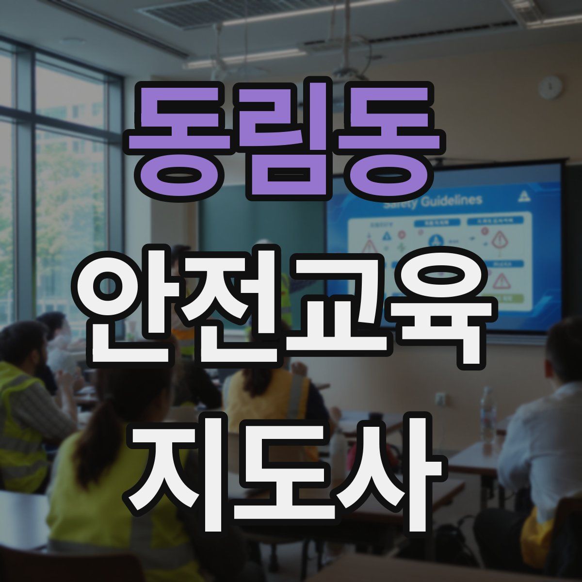 동림동 안전교육지도사 자격증