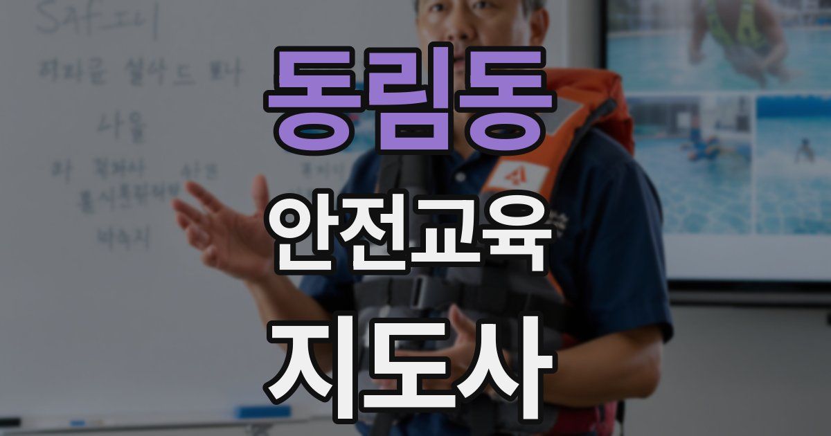 동림동 안전교육지도사 자격증