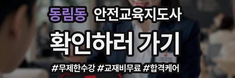 동림동 안전교육지도사 자격증