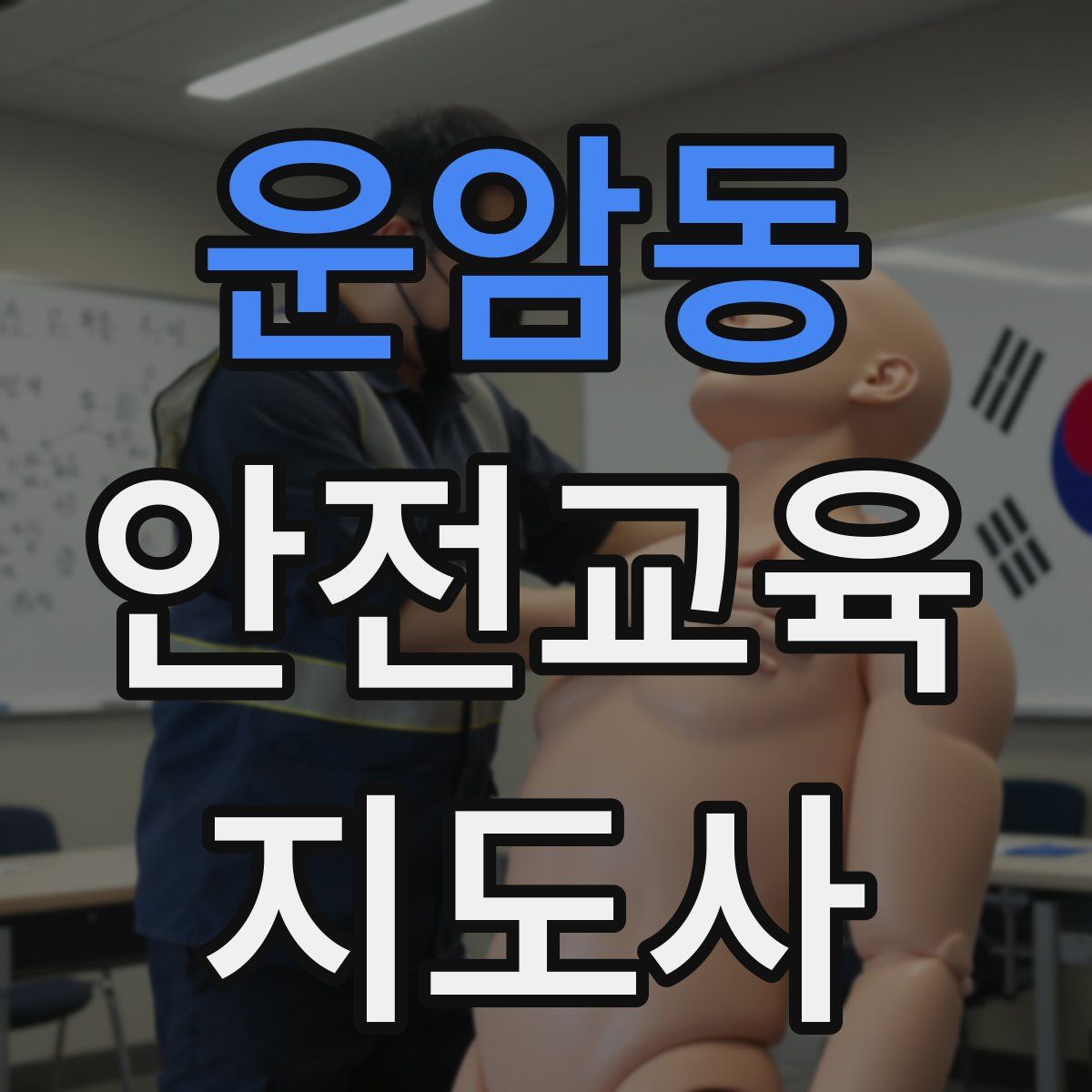 운암동 안전교육지도사 자격증