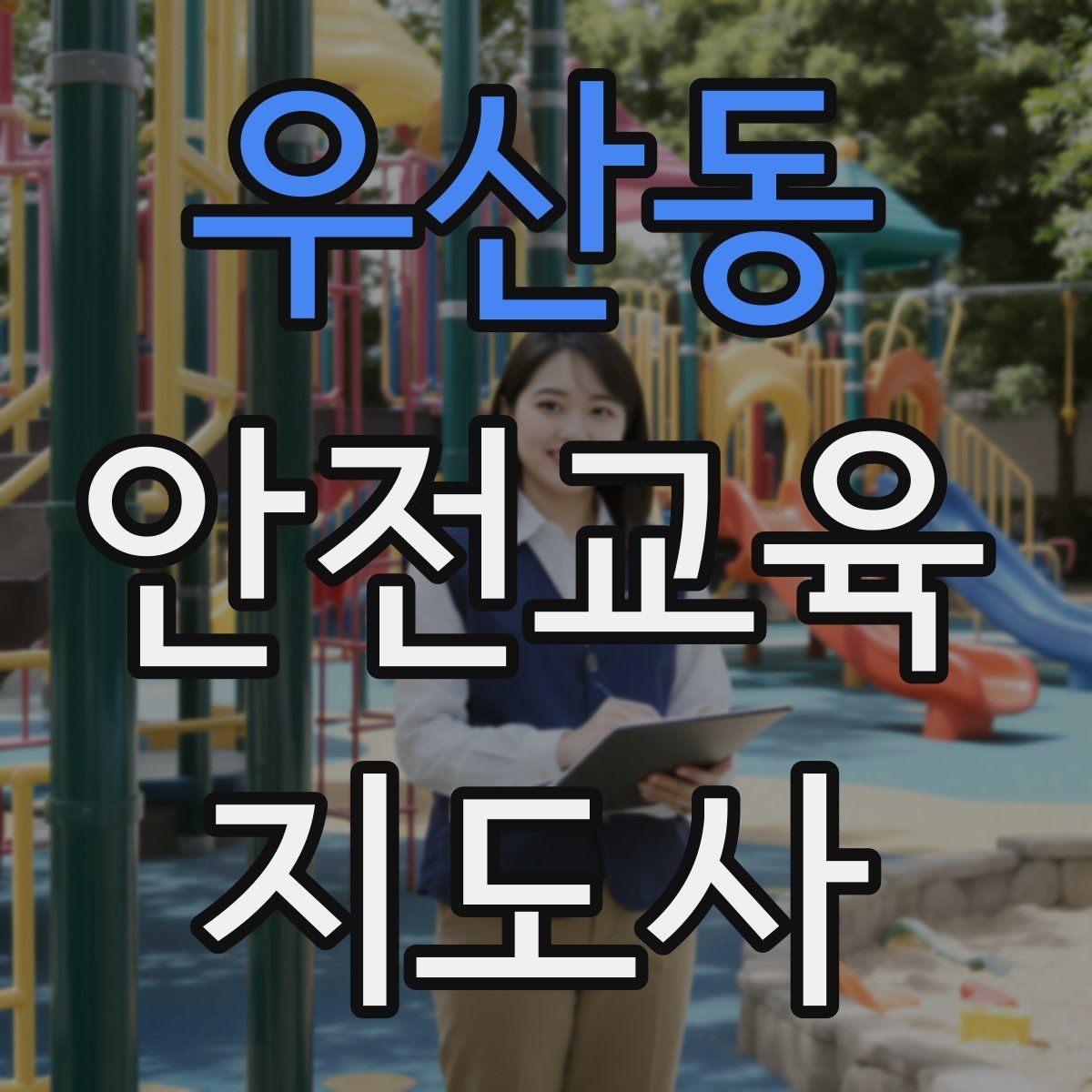 우산동 안전교육지도사 자격증 교육 관련 최신 트렌드