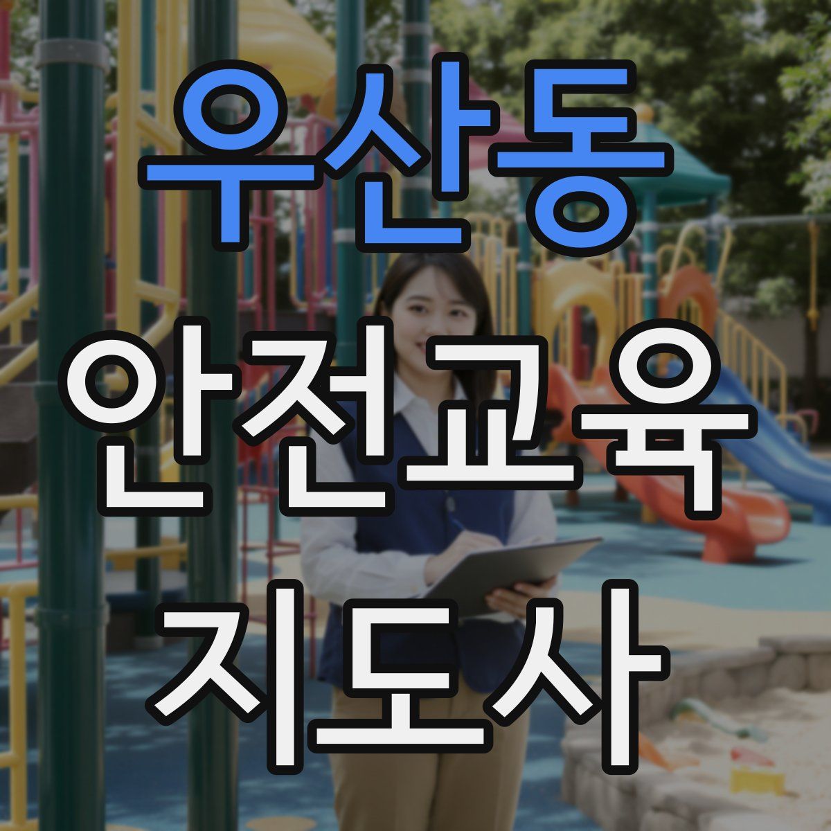 우산동 안전교육지도사 자격증