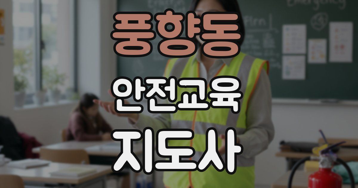 풍향동 안전교육지도사 자격증