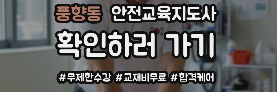 풍향동 안전교육지도사 자격증