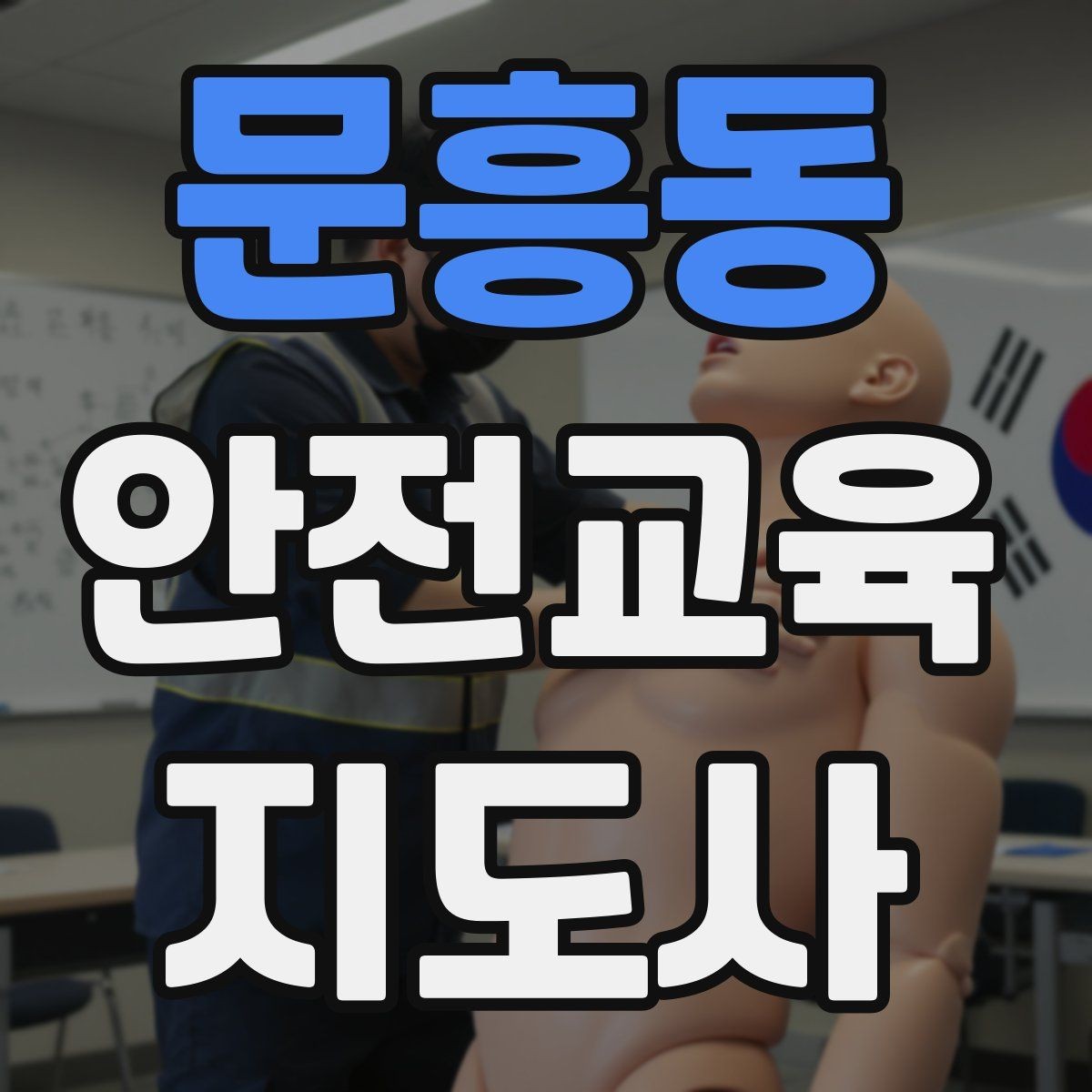 문흥동 안전교육지도사 자격증 성인 대상 안전교육 포인트