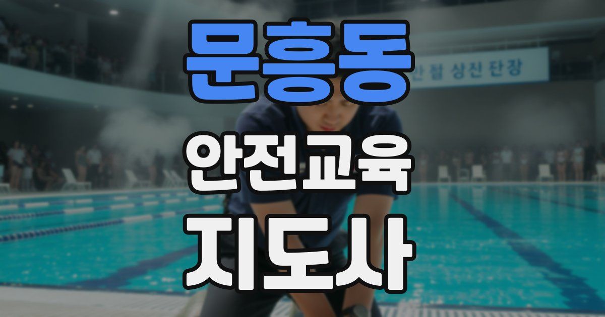 문흥동 안전교육지도사 자격증