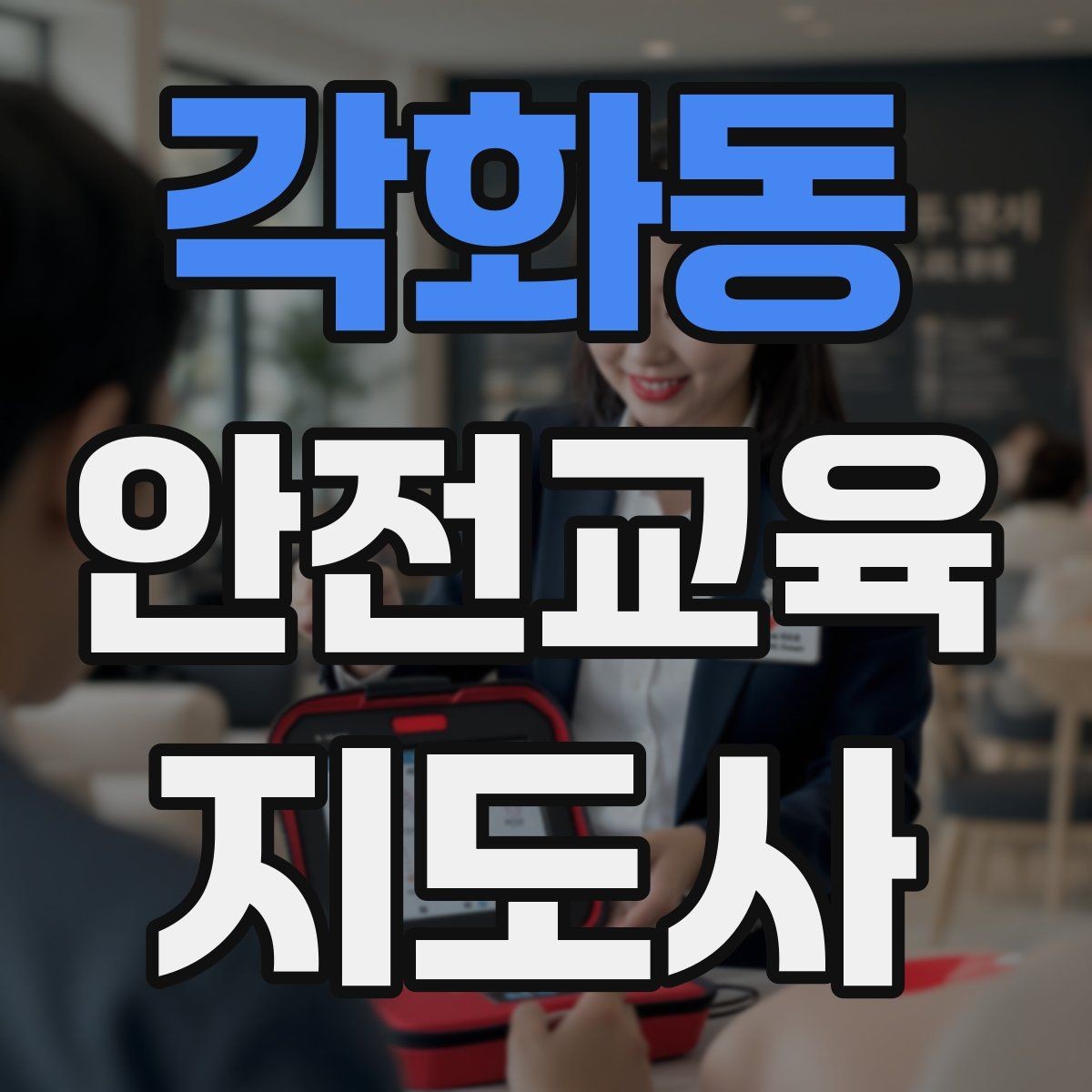 각화동 안전교육지도사 자격증 교육 사업 활용 방법