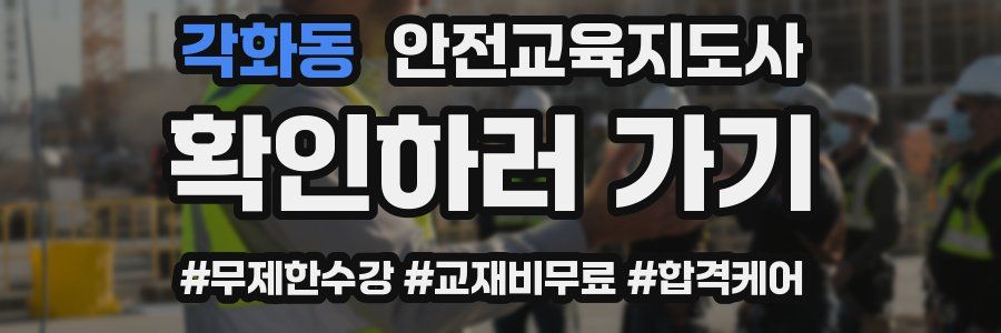 각화동 안전교육지도사 자격증