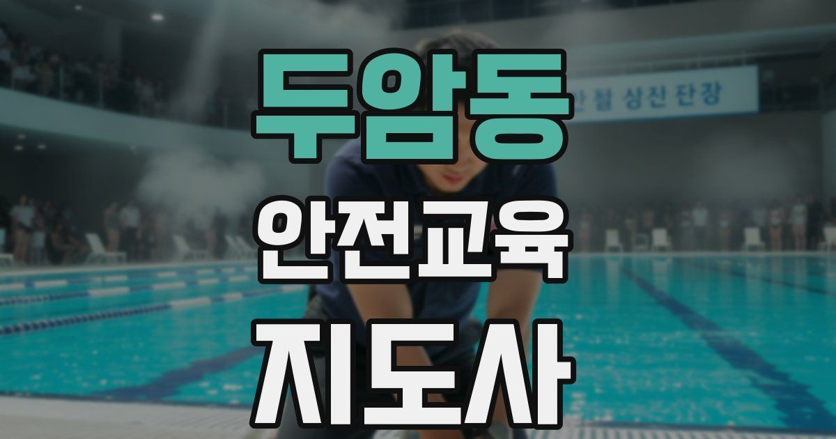 두암동 안전교육지도사 자격증