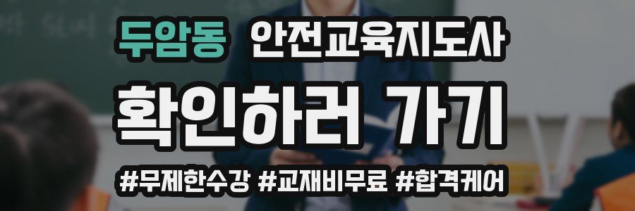 두암동 안전교육지도사 자격증