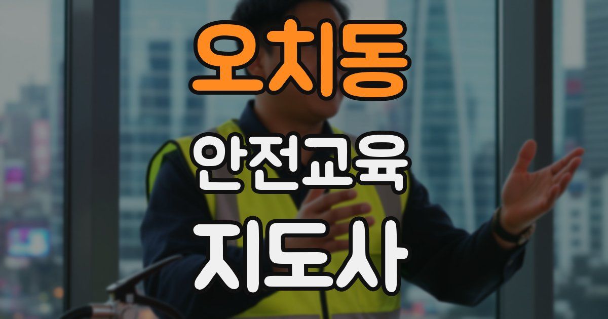 오치동 안전교육지도사 자격증