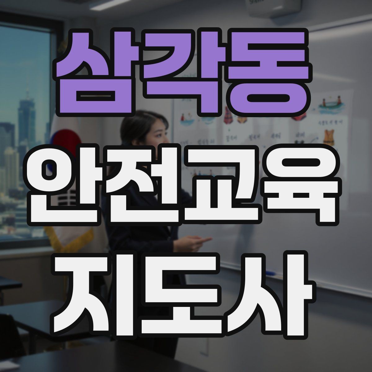삼각동 안전교육지도사 자격증 지역 교육기관 활동 사례
