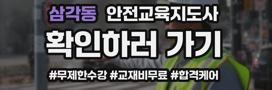 삼각동 안전교육지도사 자격증