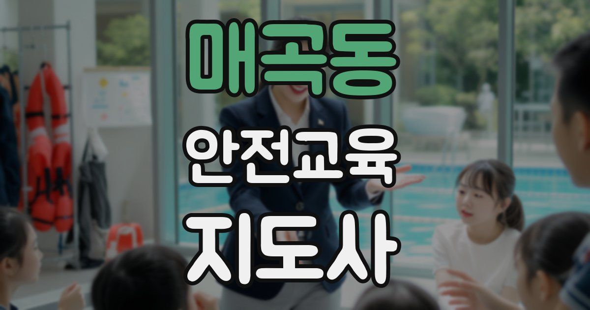 매곡동 안전교육지도사 자격증