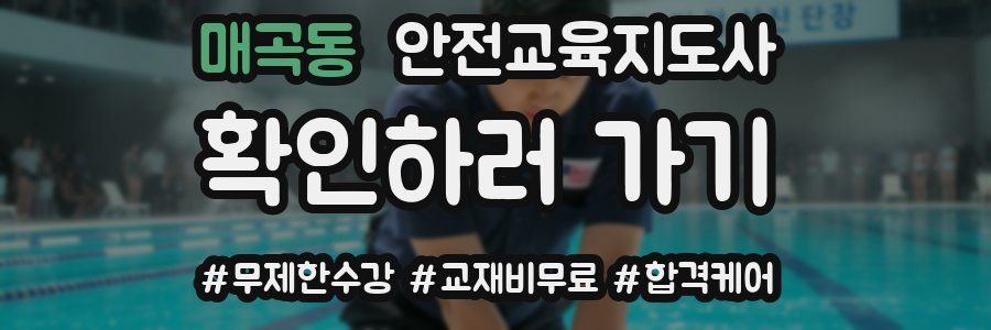 매곡동 안전교육지도사 자격증
