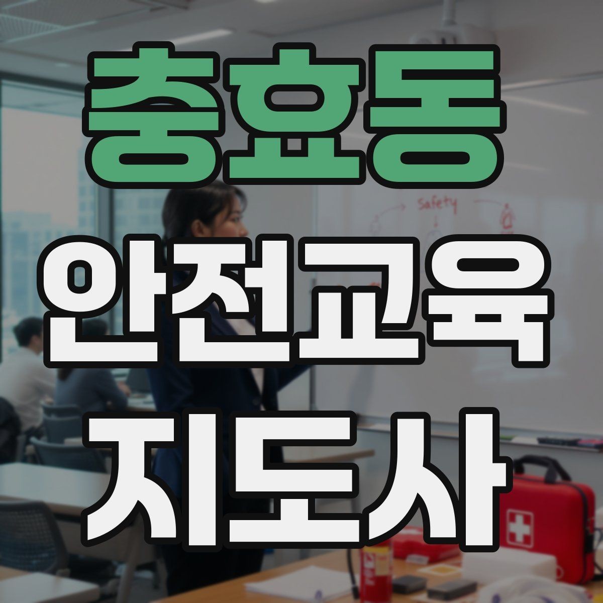 충효동 안전교육지도사 자격증 취득 후 교육 활동 사례 소개