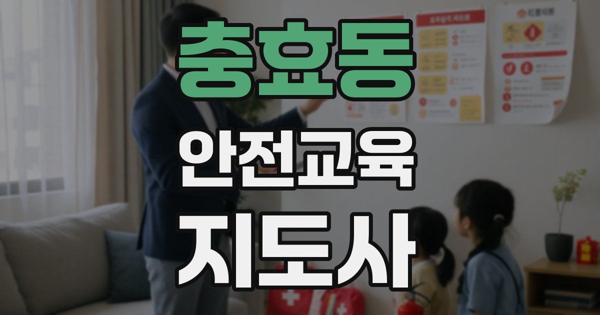 충효동 안전교육지도사 자격증