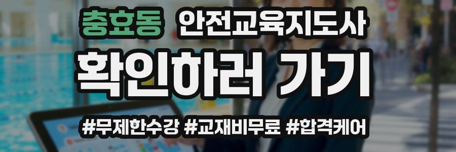 충효동 안전교육지도사 자격증