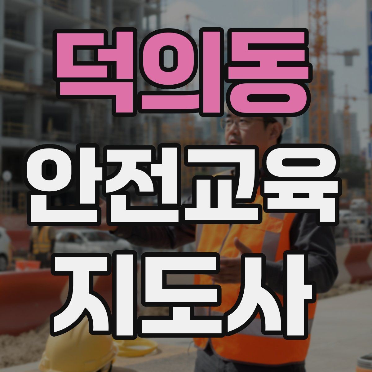 덕의동 안전교육지도사 자격증 강의 평가와 피드백 방법