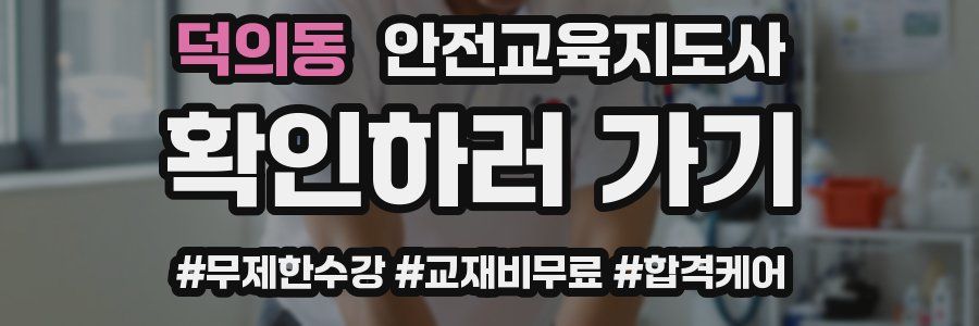 덕의동 안전교육지도사 자격증
