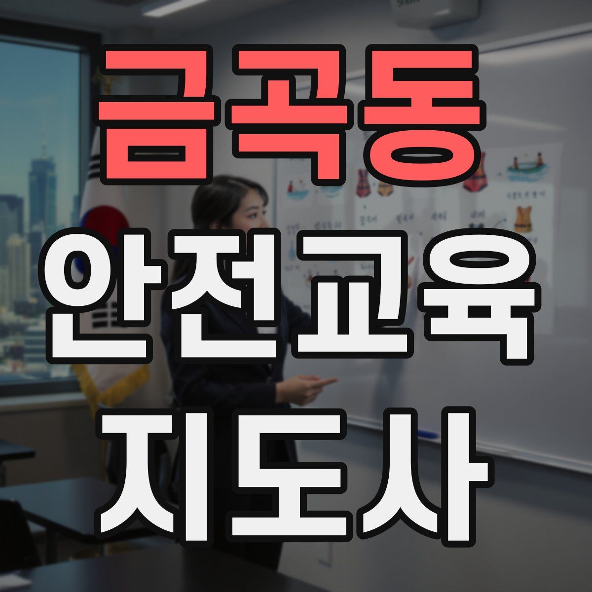 금곡동 안전교육지도사 자격증