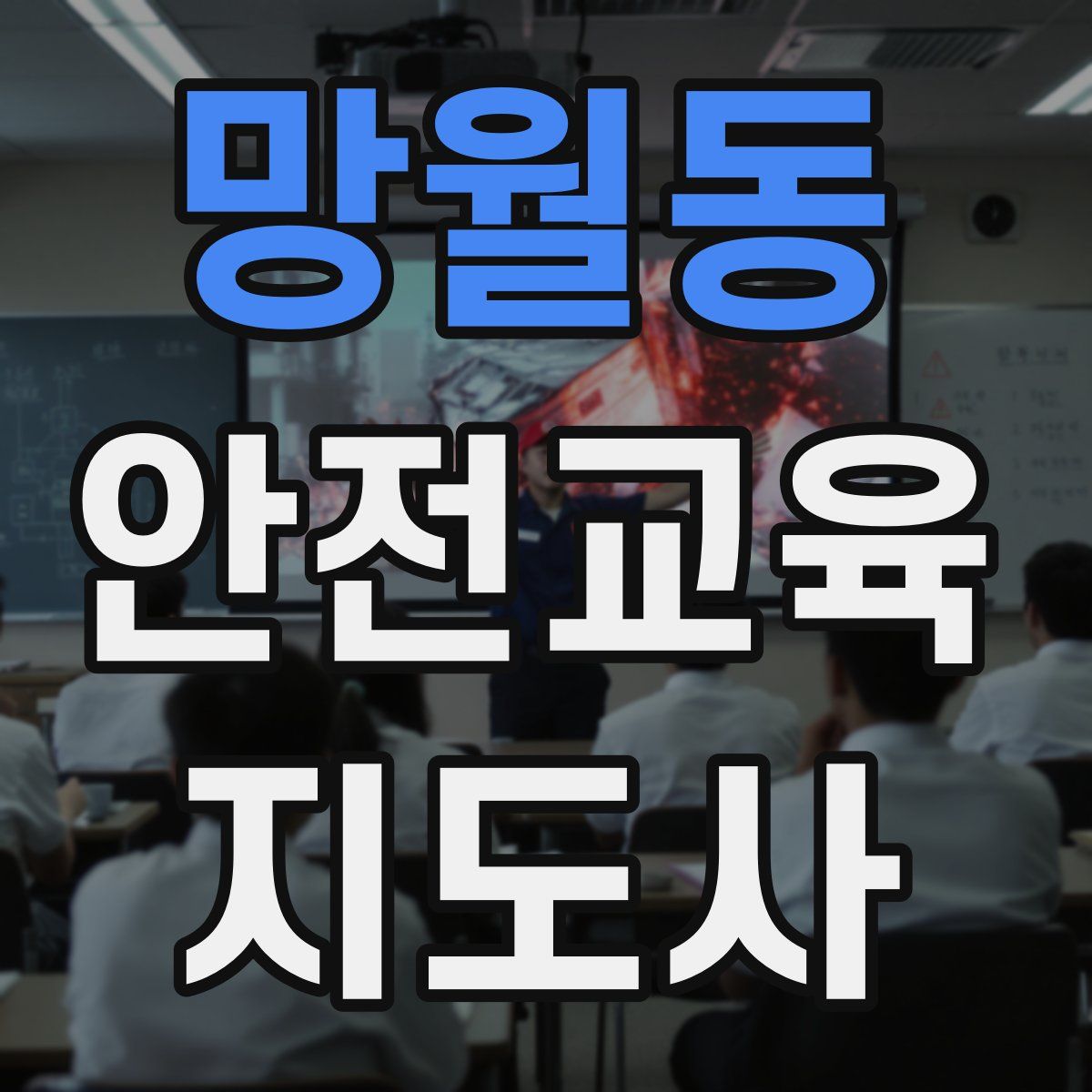 망월동 안전교육지도사 자격증