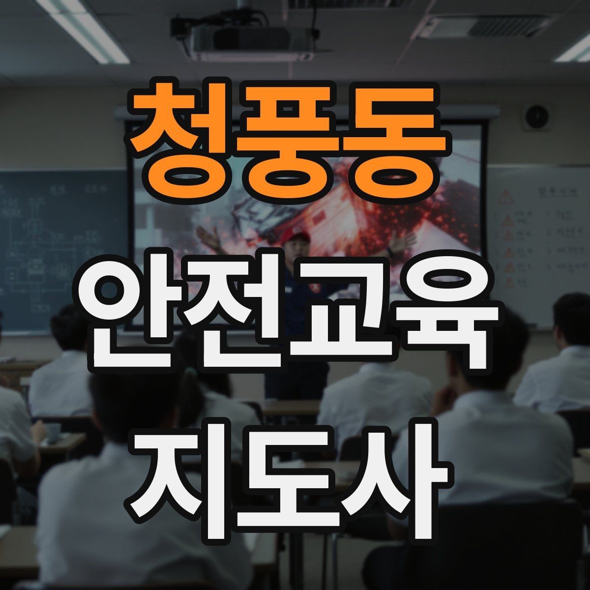 청풍동 안전교육지도사 자격증 수업 현장에서 필요한 백업 플랜 만들기
