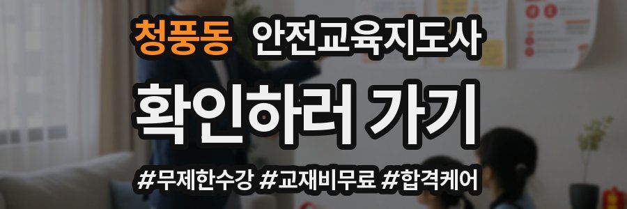 청풍동 안전교육지도사 자격증