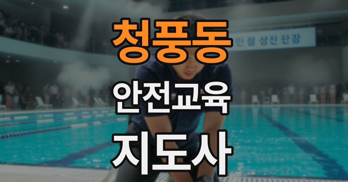 청풍동 안전교육지도사 자격증