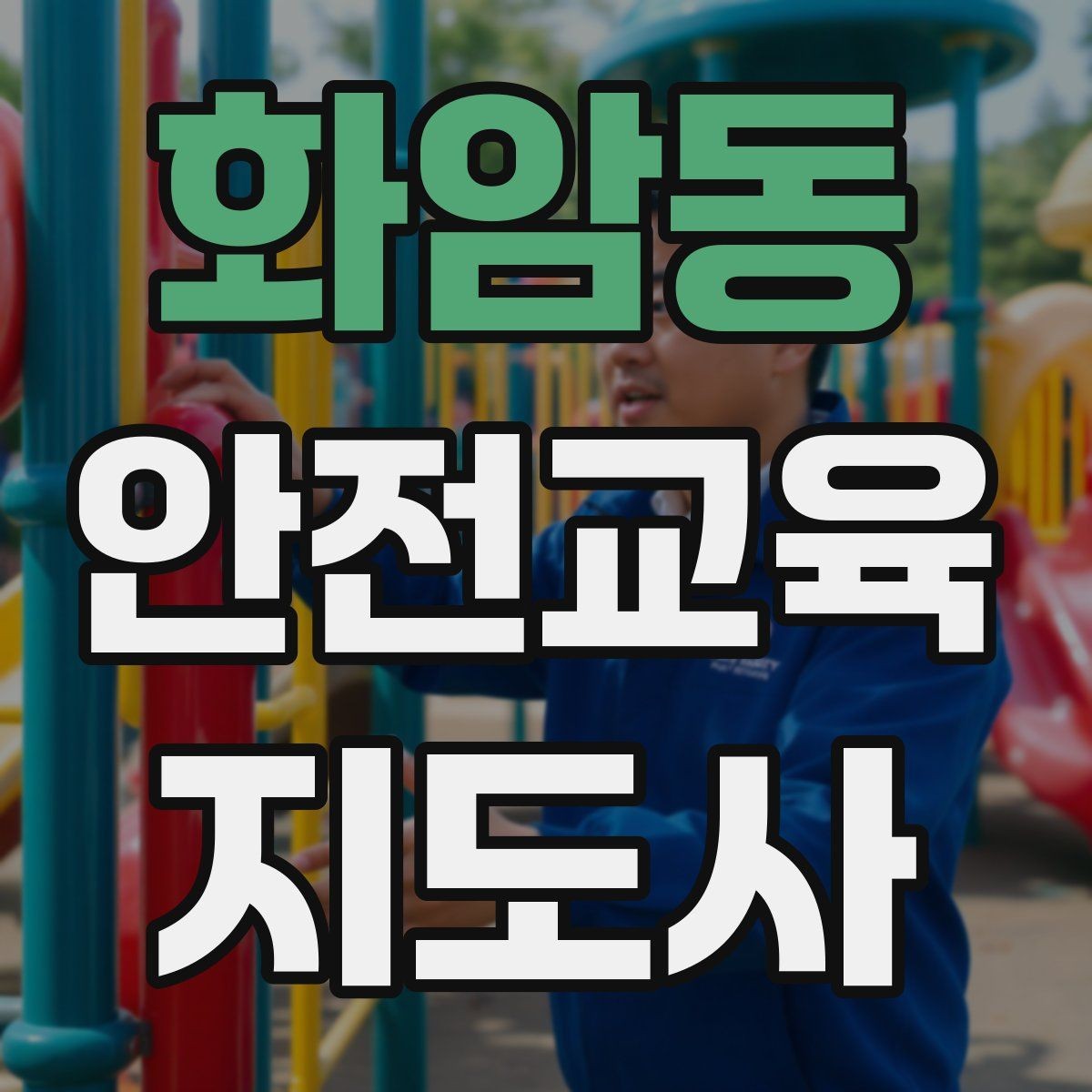 화암동 안전교육지도사 자격증 청소년 참여형 수업 구성이 중요한 이유