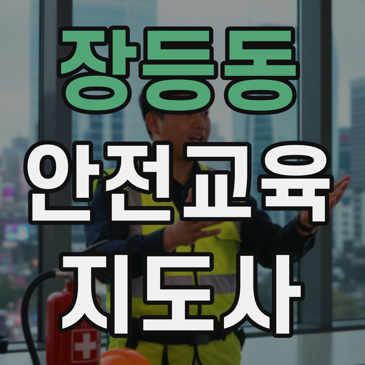 장등동 안전교육지도사 자격증