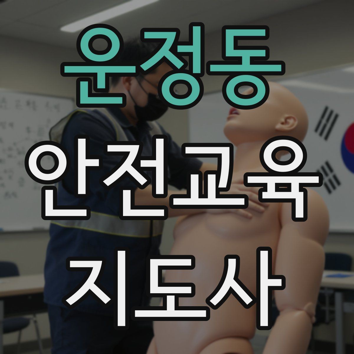 운정동 안전교육지도사 자격증 교육 대상 분석 방법