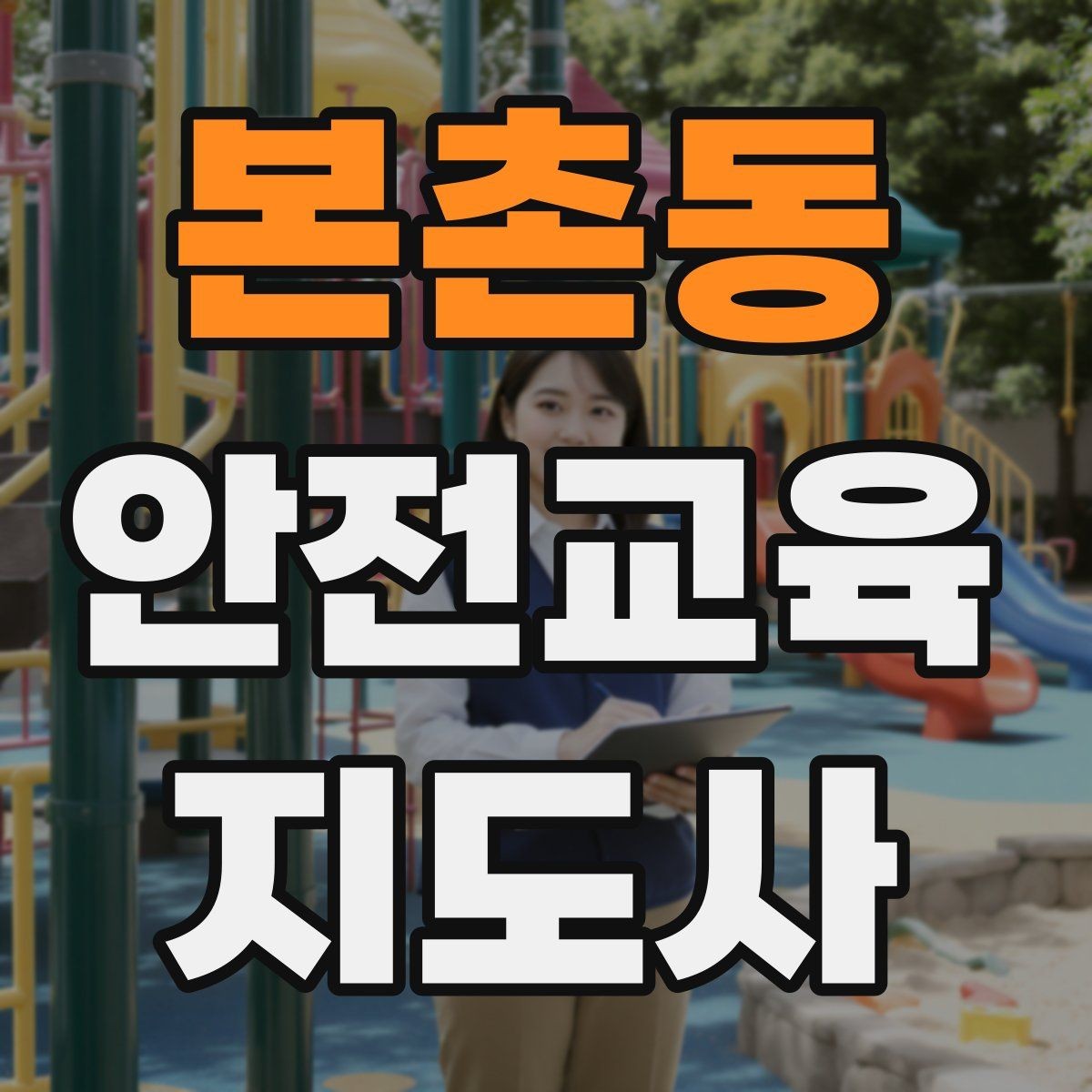 본촌동 안전교육지도사 자격증 예상 질문을 미리 준비하는 방법